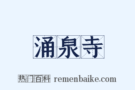 涌泉寺是什么意思的图片